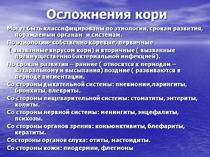 Осложнения кори Могут быть классифицированы по этиологии, срокам развития, поражаемым органам  и системам.